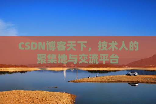 CSDN博客天下，技术人的聚集地与交流平台